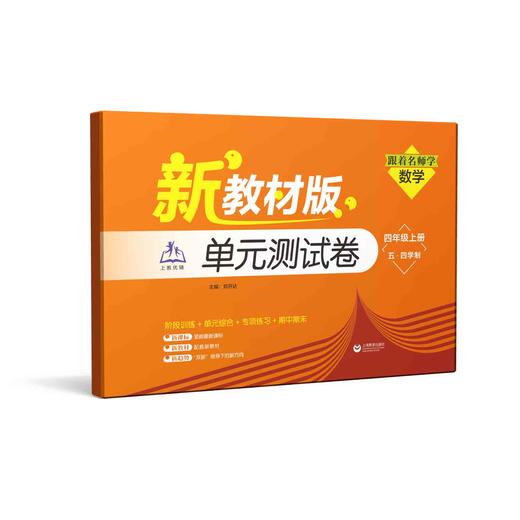 （上海新教材版）跟着名师学数学 单元测试卷 四年级上册（五·四学制）【上海新教材配套教辅】 商品图0