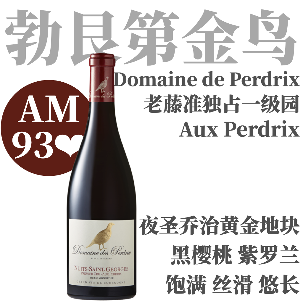 【AM93❤️高分老藤准独占一级园】2023 鹧鸪酒庄夜圣乔治贝蒂斯一级园干红  Perdrix Nuits-St-Georges 1er Cru Aux Perdrix Quasi Monopole