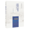 营销学研究：常用理论与测量工具（研究方法丛书）/ 张闯 宋晓兵 商品缩略图0