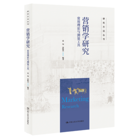 营销学研究：常用理论与测量工具（研究方法丛书）/ 张闯 宋晓兵