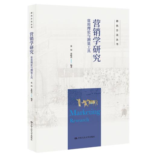 营销学研究：常用理论与测量工具（研究方法丛书）/ 张闯 宋晓兵 商品图0