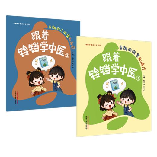 【套装2本】跟着铃铛学中医（1+2）有趣的推拿和脐疗+有趣的三伏灸和刮痧 杨宗保 姜美乐（健康中国好少年系列）中国中医药出版社 商品图4