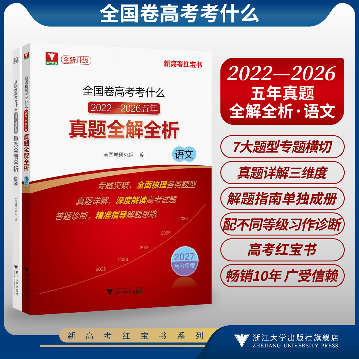 全国卷高考考什么：2022-2026五年真题全解全析（语文）/全新真题/新高考红宝书/专题突破全面梳理各类题型/真题详解