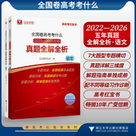 全国卷高考考什么：2022-2026五年真题全解全析（语文）/全新真题/新高考红宝书/专题突破全面梳理各类题型/真题详解