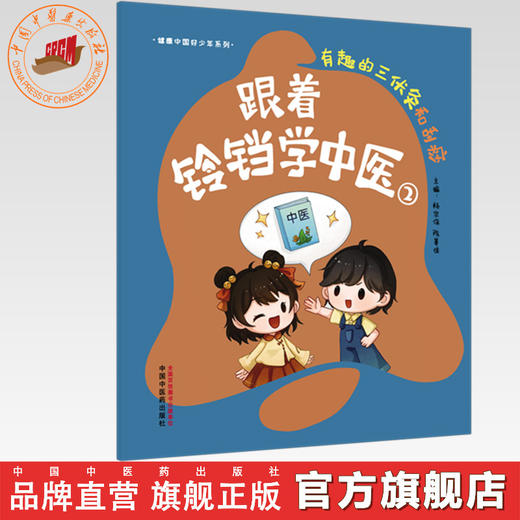 跟着铃铛学中医（2）有趣的三伏灸和刮痧 杨宗保 陈善佳 主编（健康中国好少年系列）中国中医药出版社 商品图0