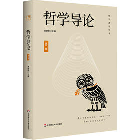 哲学导论 第二版 哲学教育丛书 潘德荣