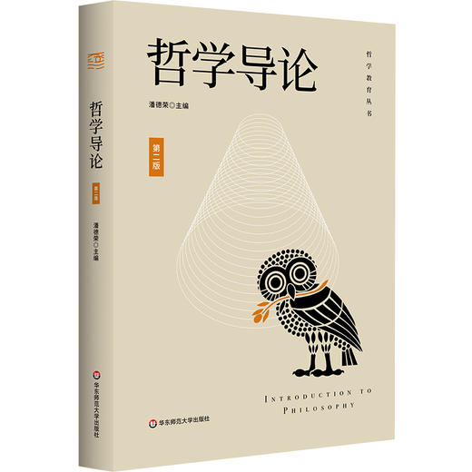 哲学导论 第二版 哲学教育丛书 潘德荣 商品图0