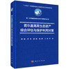 若尔盖高原生态资产综合评估与保护利用对策 傅斌 9787030836458 商品缩略图0