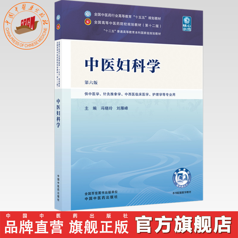 中医妇科学 冯晓玲 刘雁峰 主编（第六版）全国中医药行业高等教育十五五第十二版规划教材 中国中医药出版社