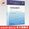 中医妇科学 冯晓玲 刘雁峰 主编（第六版）全国中医药行业高等教育十五五第十二版规划教材 中国中医药出版社 商品缩略图0