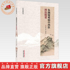 朱颜疑难病中西医辨治精要 郭小青 冯宝佺 主编（中医名家临证传真）中国中医药出版社