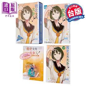 【中商原版】轻小说 败北女角太多了 首刷限定版 第8.5集 雨森焚火 台版轻小说 东立出版