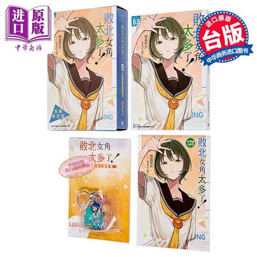 【中商原版】轻小说 败北女角太多了 首刷限定版 第8.5集 雨森焚火 台版轻小说 东立出版 商品图0