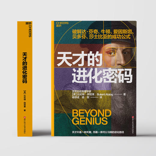 天才的进化密码 比伦特・阿塔莱破解达芬奇爱因斯坦天才思维源代码 商品图2