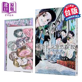 【中商原版】漫画 薰香花朵凛然绽放 首刷限定版 第18集 三香见SAKA 台版漫画书 东立出版