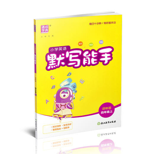 2026秋小学英语默写能手4上 译林版 现货 通城学典 小学四年级上册  YL版  扫一扫听报默 强化训练练习题 商品图3