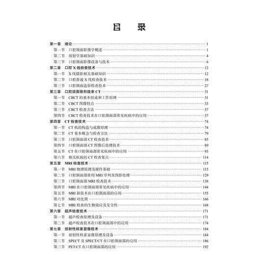 口腔颌面影像技术学 岳松伟 邱士军 吴大明 十四五普通高等教育本科规划教材 供高等院校口腔医学及影像医学相关专业用 科学出版社 商品图3
