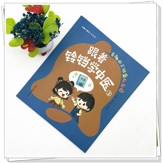跟着铃铛学中医（2）有趣的三伏灸和刮痧 杨宗保 陈善佳 主编（健康中国好少年系列）中国中医药出版社 商品图1
