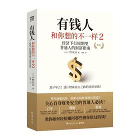 有钱人和你想的不一样2（新版）