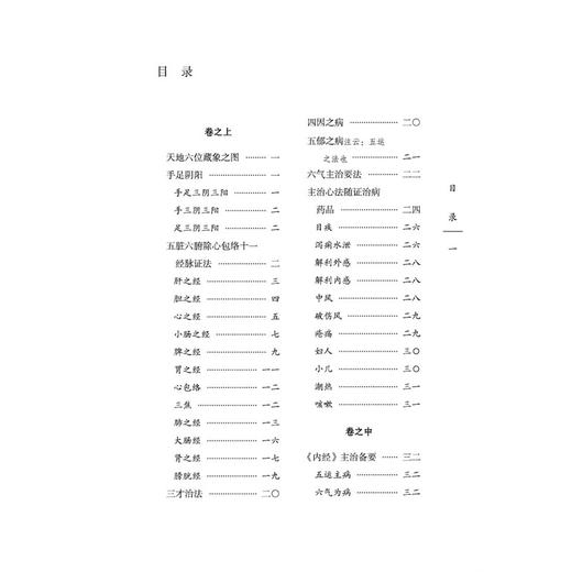 医学启源 中国古医籍整理丛书 金 张元素 著 刘毅 刘辰昊 任玉兰 校注 中医古籍 临床医学 9787524705543 中国中医药出版社 商品图3
