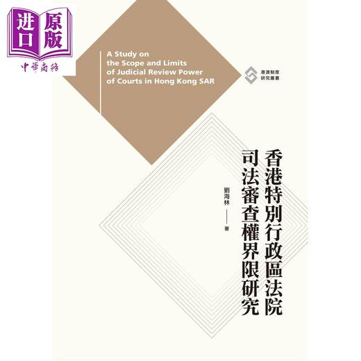 【中商原版】香港特别行政区法院司法审查权界限研究 港台原版 刘海林 香港三联书店 商品图1