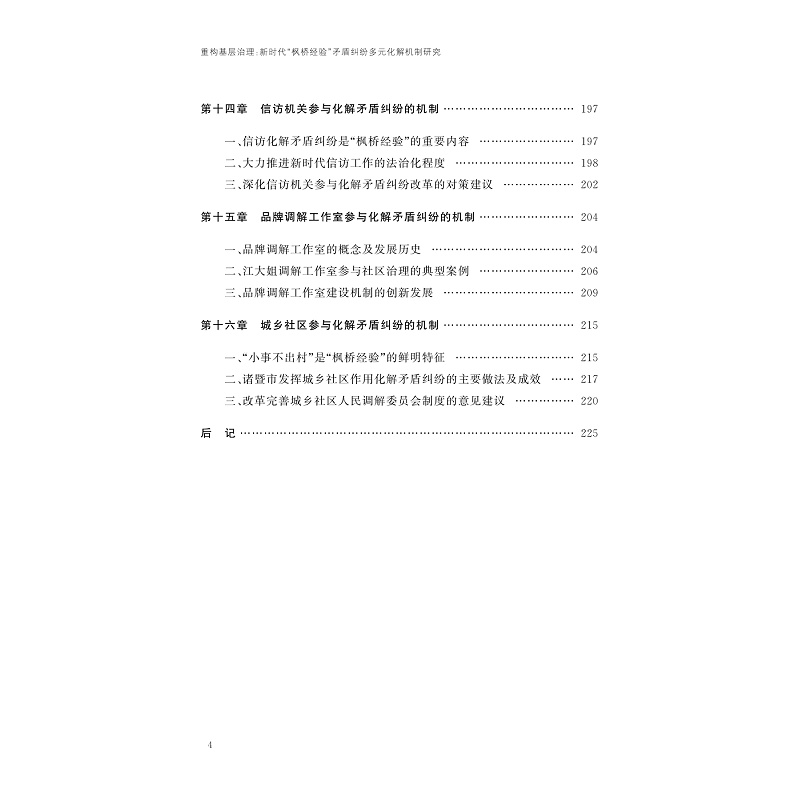 试读PDF-9787308274937(1-1)-重构基层治理:新时代“枫桥经验”矛盾纠纷多元化解机制研究_005.jpg