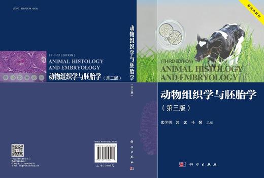 动物组织学与胚胎学（第三版） 张学明 郭斌 马馨 科学出版社 9787030857224 商品图3