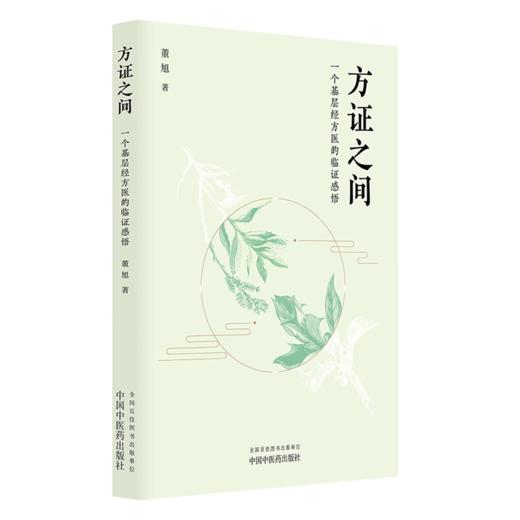 方证之间 一个基层经方医的临证感悟 董旭 著 适合中医临床医师 中医药院校师生 经方研究者及爱好者阅读参考 中国中医药出版社 商品图1