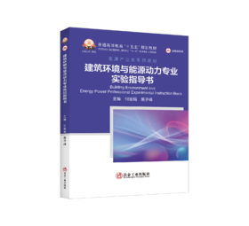 建筑环境与能源动力专业实验指导书（能源与动力工程）
