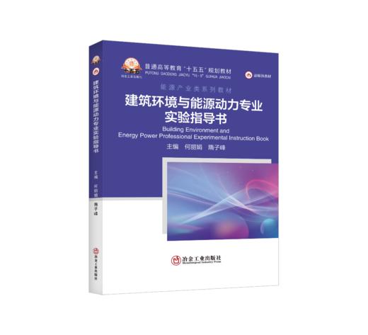 建筑环境与能源动力专业实验指导书（能源与动力工程） 商品图0