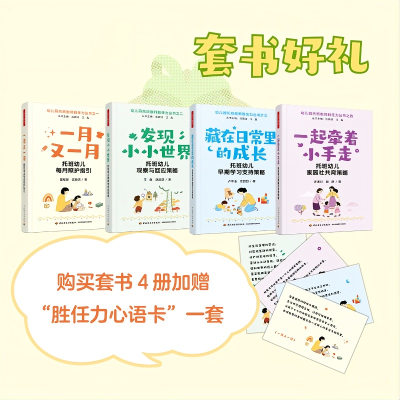 【套装预售】万千教育·幼儿园托班教师胜任力丛书