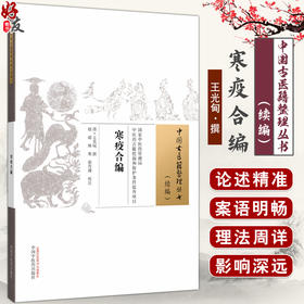 寒疫合编 中国古医籍整理丛书 续集 清 王光甸 撰 医案20例 内容对临床常见伤寒瘟疫病症及治法进行论述阐释 中国中医药出版社