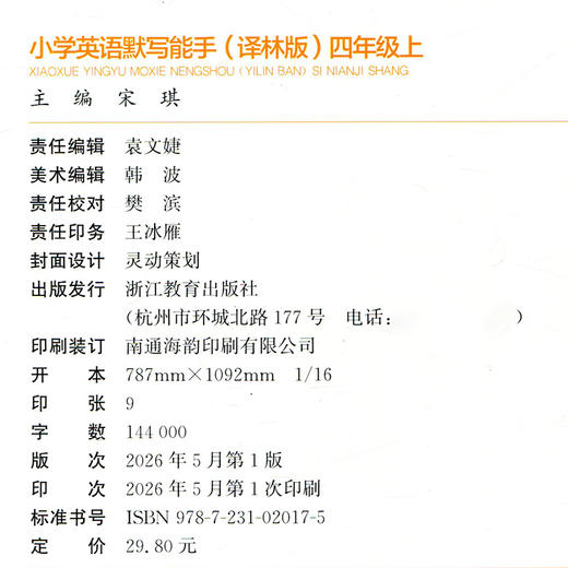 2026秋小学英语默写能手4上 译林版 现货 通城学典 小学四年级上册  YL版  扫一扫听报默 强化训练练习题 商品图1