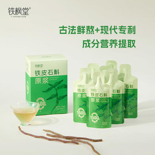 【天然植物能量】铁枫堂 铁皮石斛原浆 30ml/袋 鲜熬好吸收饮食添动力 商品图4