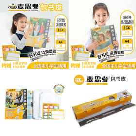 【麦思考新品专区】麦思考自粘书皮/跳绳/科目分类收纳袋 滑刀卷装 磨砂书皮斜切角透明 CPP包书皮中小学生文具用品 课本保护膜书膜 全国中小学通用