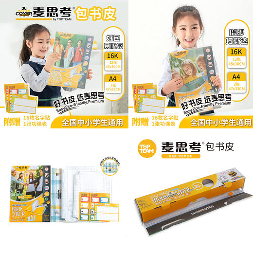 【麦思考新品专区】麦思考自粘书皮/跳绳/科目分类收纳袋 滑刀卷装 磨砂书皮斜切角透明 CPP包书皮中小学生文具用品 课本保护膜书膜 全国中小学通用 商品图0