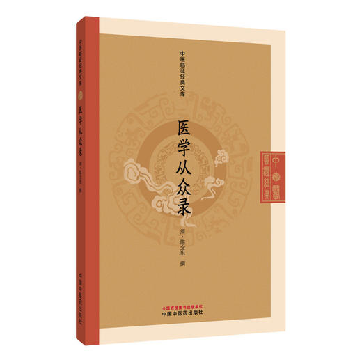 医学从众录 中医临证经典文库 清 陈念祖 撰 本书共八卷 卷一至卷七详述内科杂病三十余种 9787524702795中国中医药出版社 商品图1