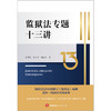 监狱法专题十三讲 徐为霞 宋久华 孙延庆著 法律出版社 商品缩略图1