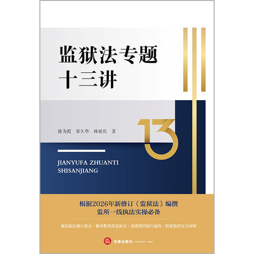 监狱法专题十三讲 徐为霞 宋久华 孙延庆著 法律出版社 商品图1