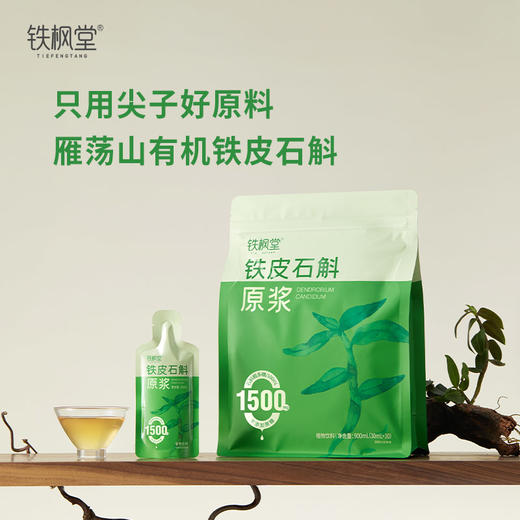 【天然植物能量】铁枫堂 铁皮石斛原浆 30ml/袋 鲜熬好吸收饮食添动力 商品图5