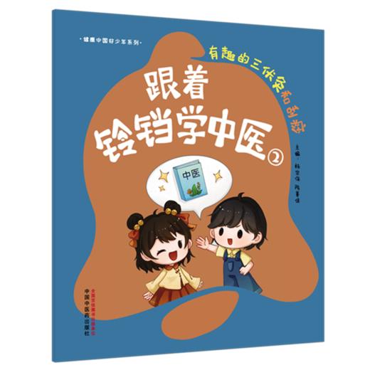 跟着铃铛学中医（2）有趣的三伏灸和刮痧 杨宗保 陈善佳 主编（健康中国好少年系列）中国中医药出版社 商品图4