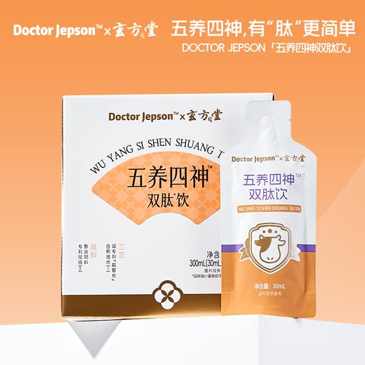 【锁鲜包装】Doctor jepson 五养四神双肽饮 30ml*10袋/盒 五好精粹肽享美味 商品图0