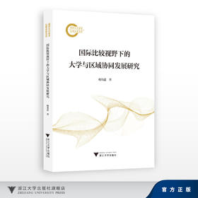 国际比较视野下的大学与区域协同发展研究/国家社科基金后期资助项目/梅伟惠/浙江大学出版社