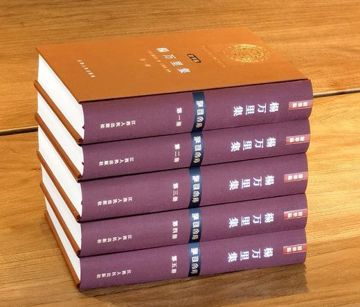 【新书】江右文库：《杨万里集》，绒布面精装，16开，全5册，宋 杨万里著，王琦珍点校，江西人民出版社2026年一版一印，定价：878元，售价：568元。 商品图2