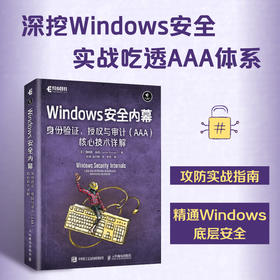 Windows*内幕：身份验证、授权与审计（AAA）核心技术详解 PowerShell 红队攻防 渗透测试