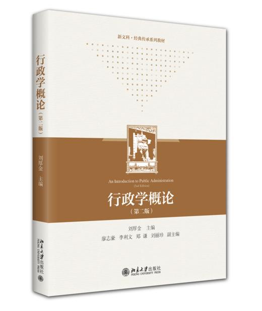 教材 行政学概论（第二版） 刘厚金 主编 商品图0