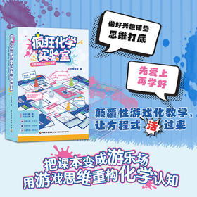 疯狂化学实验室：从基础知识到玩转化学 青少年化学益智桌游套装