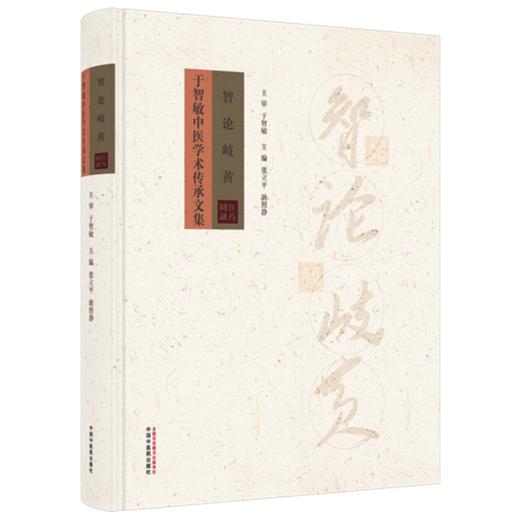 智论岐黄:于智敏中医学术传承文集 张立平 耿照静 主编 中国中医药出版社 商品图4
