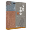考古学思想史（第2版） 商品缩略图0