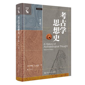 考古学思想史（第2版）